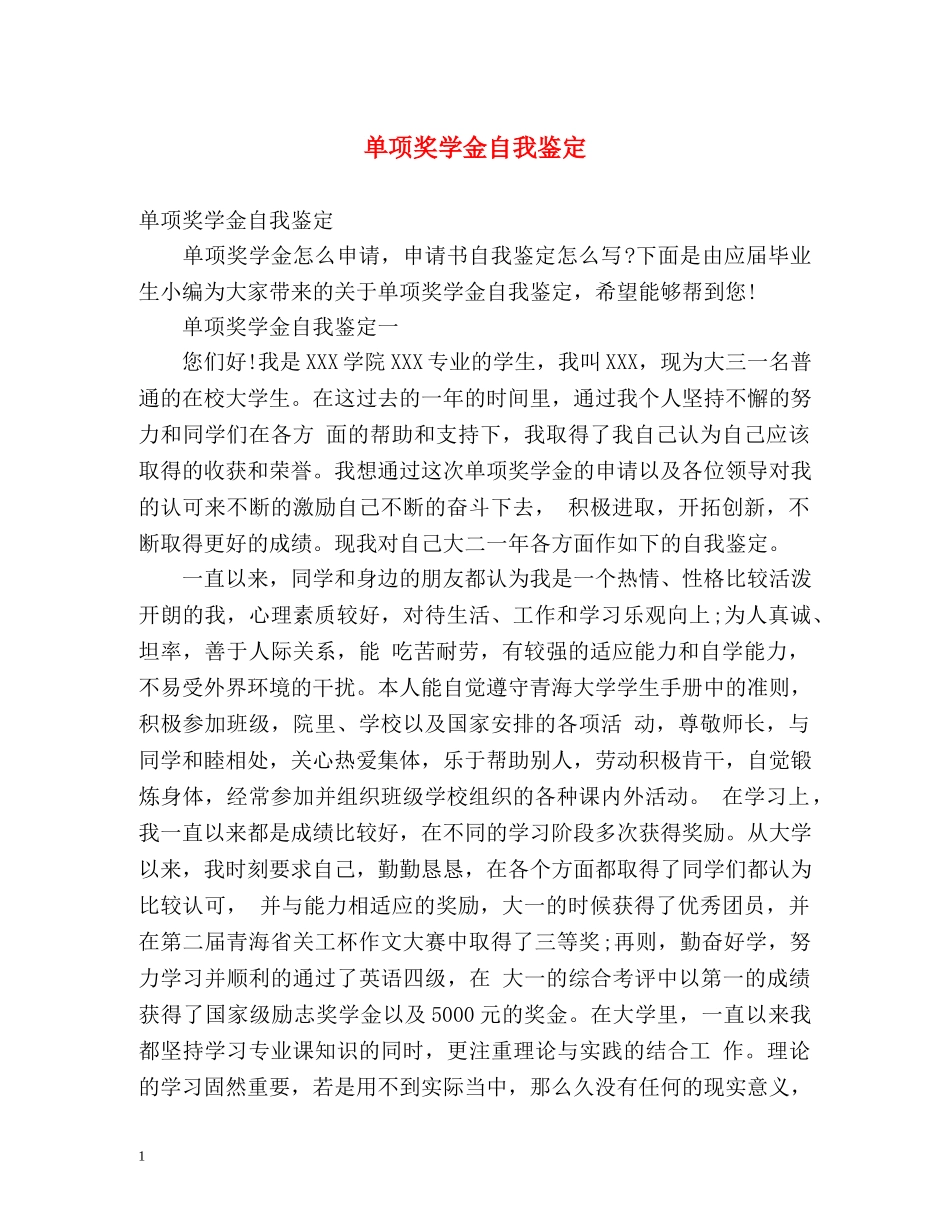 单项奖学金自我鉴定 (2) _第1页