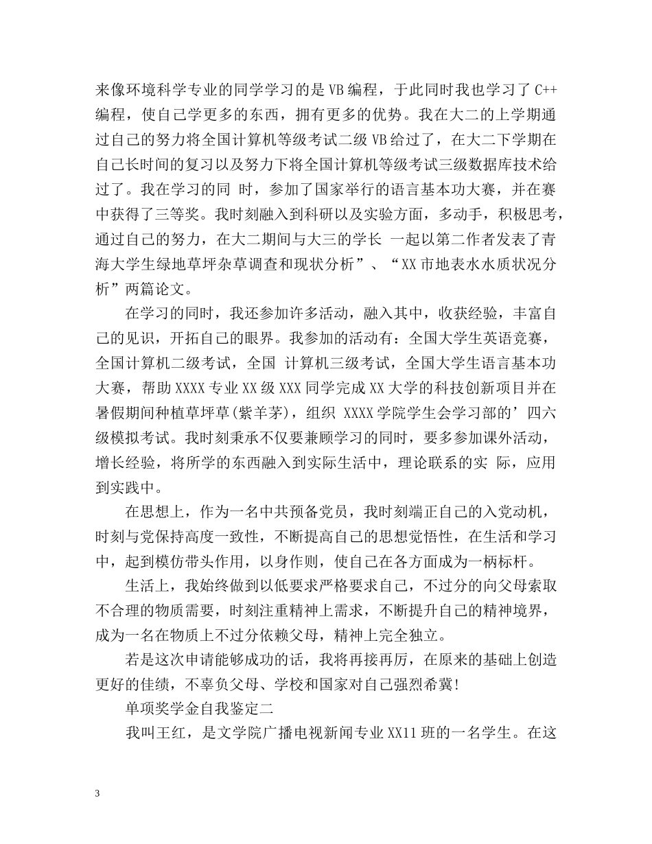 单项奖学金自我鉴定 (2) _第3页