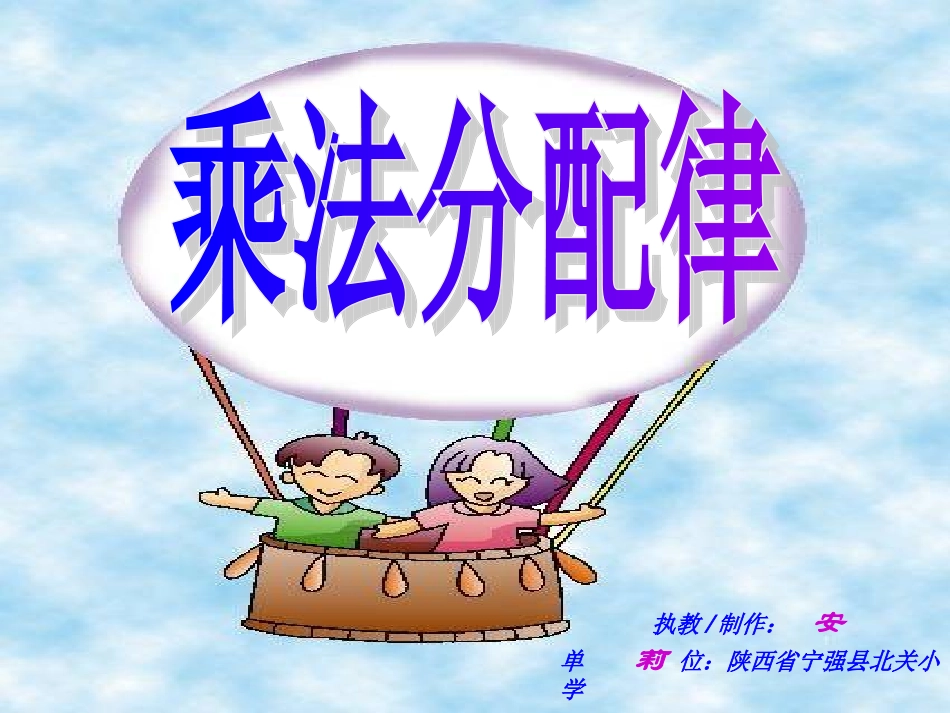 乘法分配律(安)_第1页