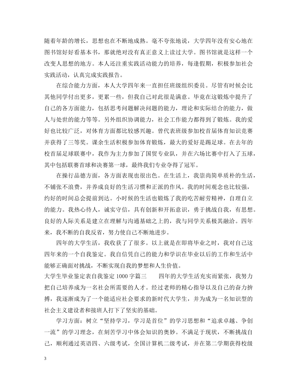 大学生毕业鉴定表自我鉴定1000字 _第3页