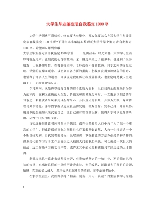 大学生毕业鉴定表自我鉴定1000字 