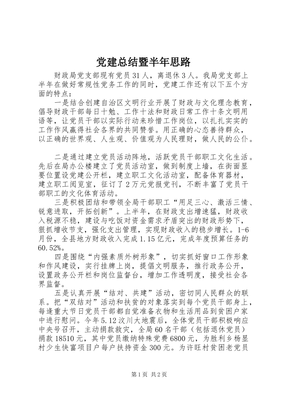 党建总结暨半年思路_第1页