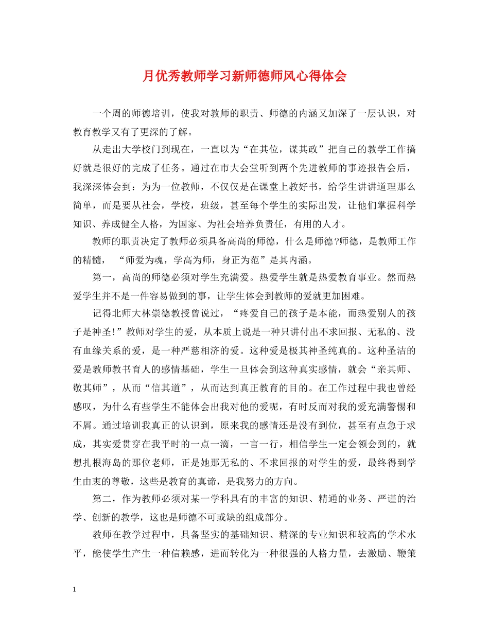 月优秀教师学习新师德师风心得体会 _第1页