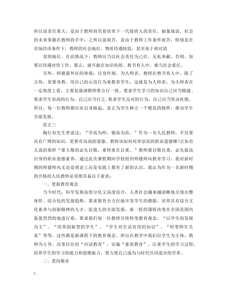 月优秀教师学习新师德师风心得体会 _第3页