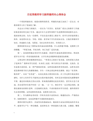 月优秀教师学习新师德师风心得体会 
