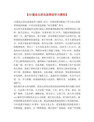 【10篇余元君先进事迹学习感悟】 