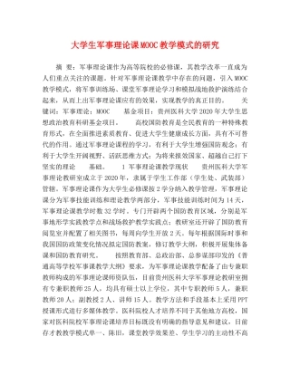 大学生军事理论课MOOC教学模式的研究 