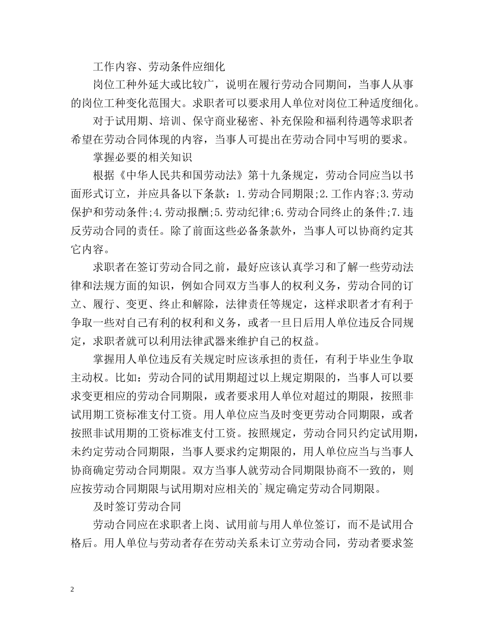 大学毕业生签订劳动合同注意事项 _第2页