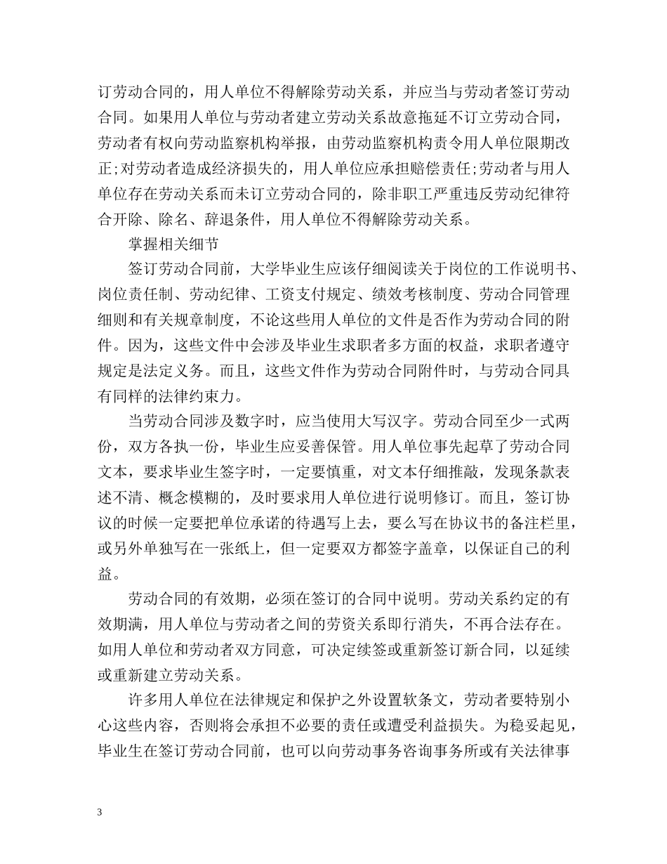 大学毕业生签订劳动合同注意事项 _第3页
