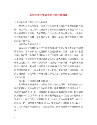 大学毕业生签订劳动合同注意事项 