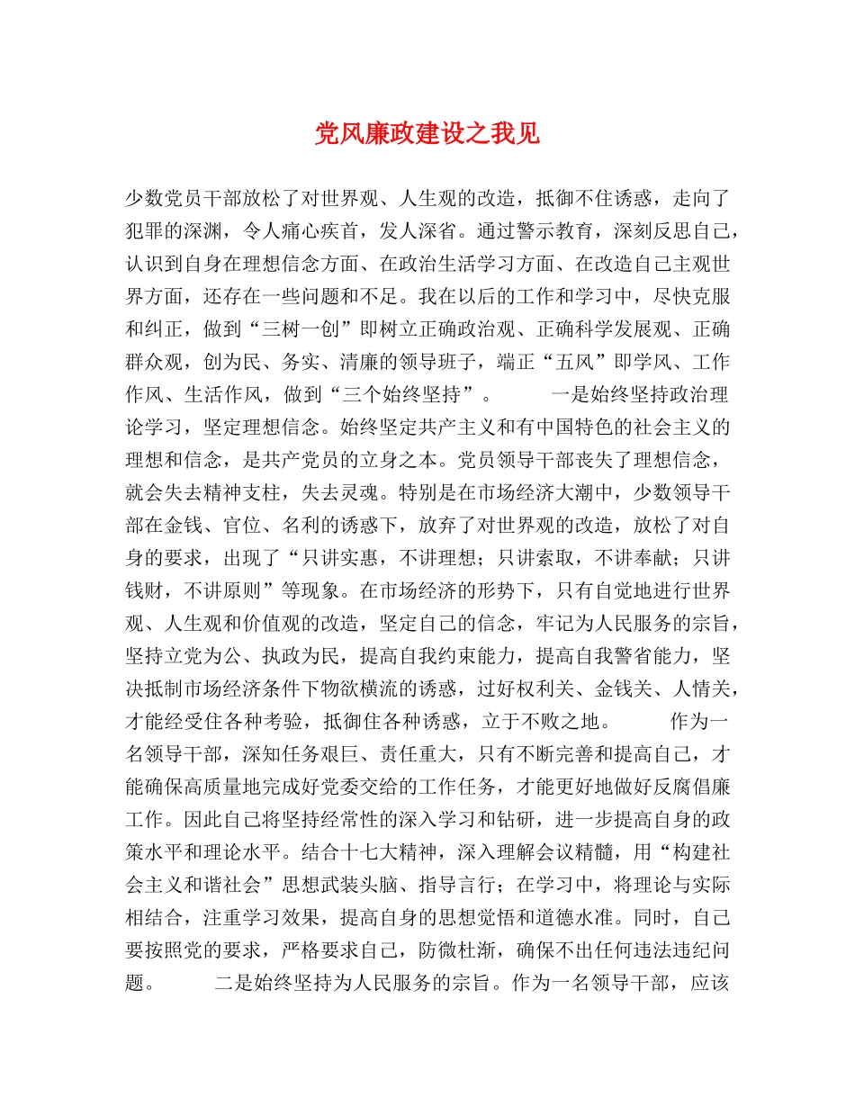 党风廉政建设之我见 _第1页