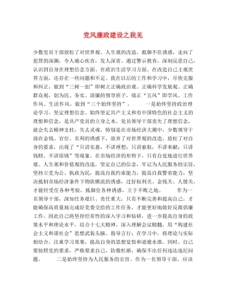 党风廉政建设之我见 