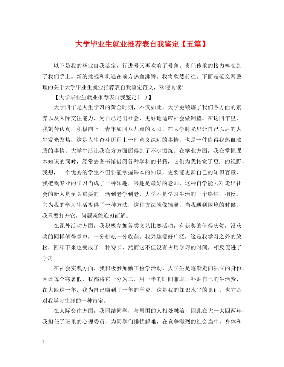 大学毕业生就业推荐表自我鉴定【五篇】 _第1页