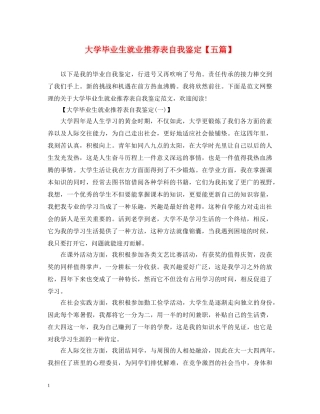 大学毕业生就业推荐表自我鉴定【五篇】 