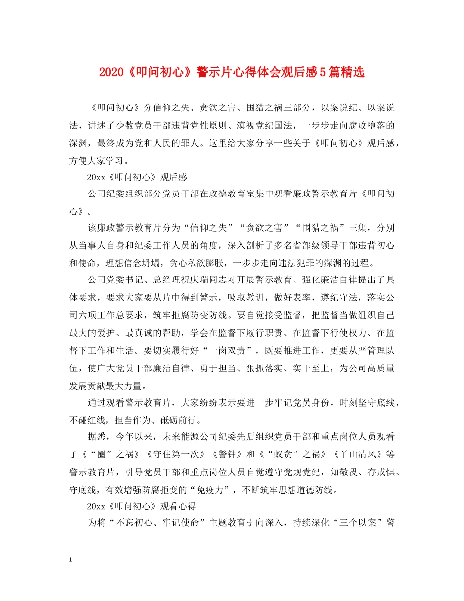 2024《叩问初心》警示片心得体会观后感5篇精选 _第1页