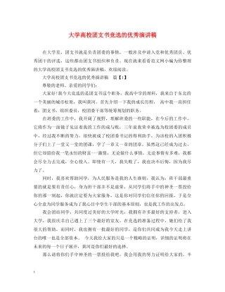 大学高校团支书竞选的优秀演讲稿 