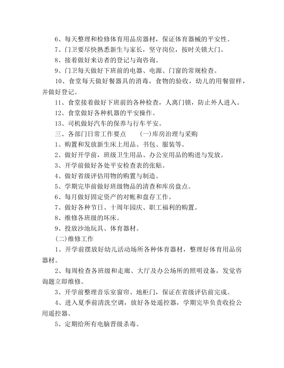幼儿园后勤工作参考计划范文 (2)(1) _第2页