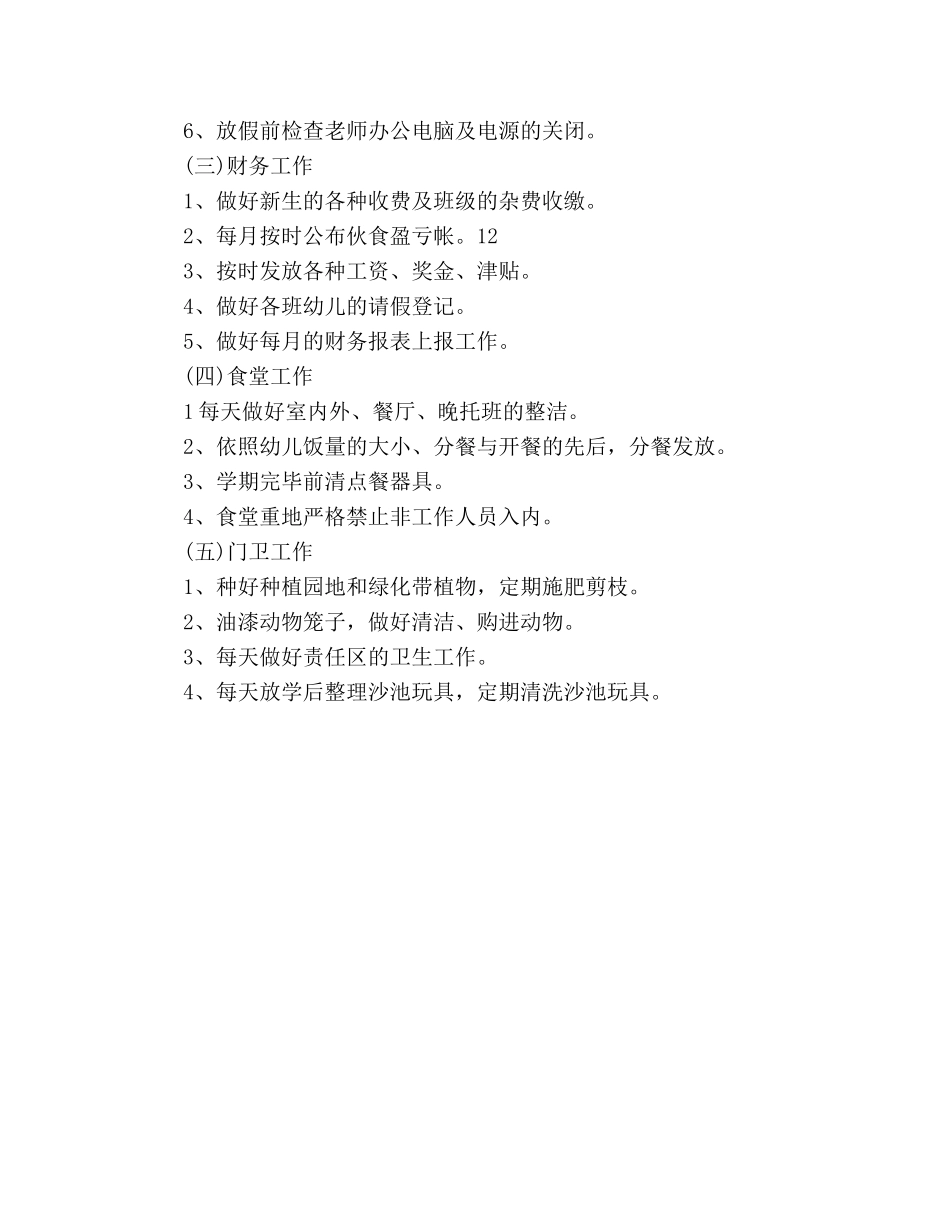 幼儿园后勤工作参考计划范文 (2)(1) _第3页