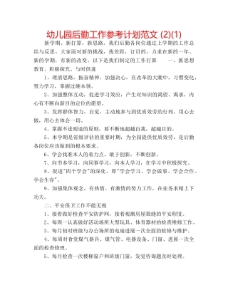 幼儿园后勤工作参考计划范文 (2)(1) 