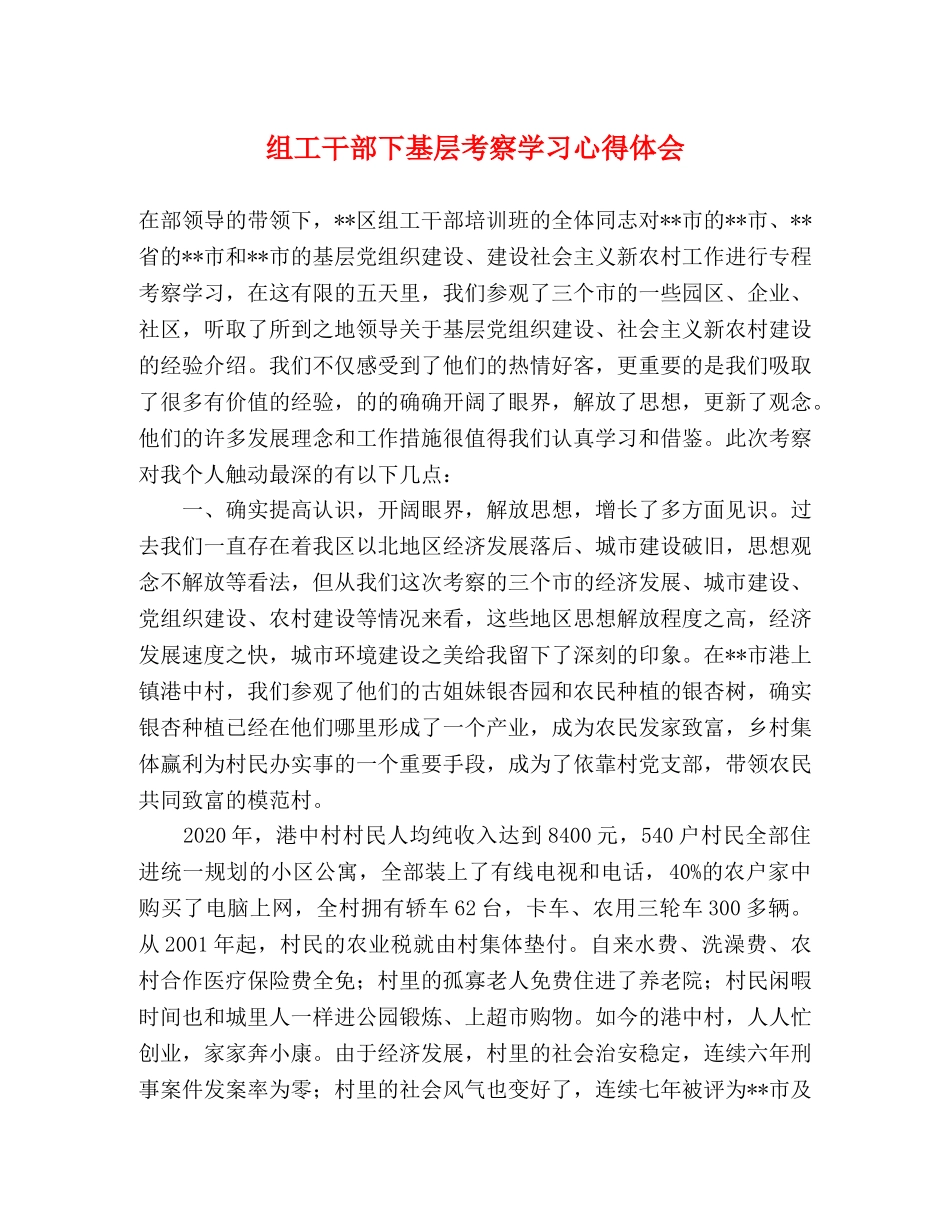 组工干部下基层考察学习心得体会 _第1页