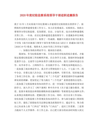 2024年度纪检监察系统领导干部述职述廉报告 