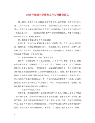 20XX年教委小学德育工作心得体会范文 