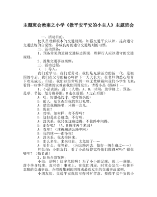 主题班会教案小学《做安全平安的小主人》主题班会 