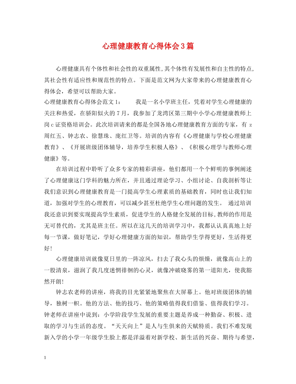 心理健康教育心得体会3篇 _第1页