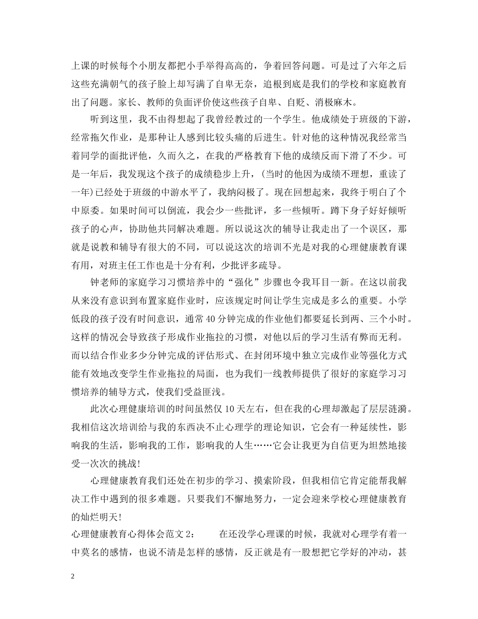 心理健康教育心得体会3篇 _第2页
