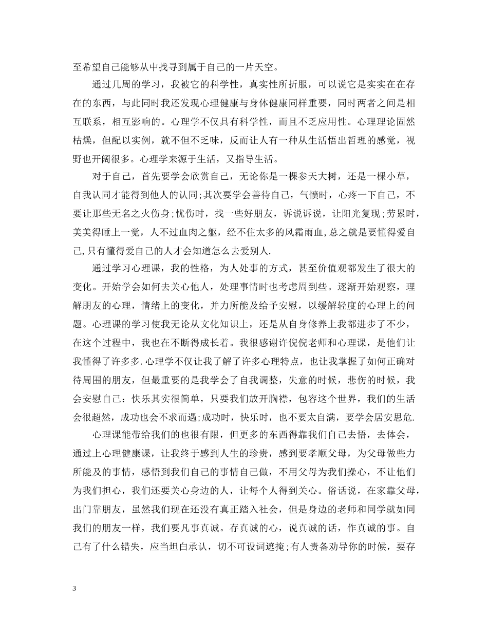 心理健康教育心得体会3篇 _第3页