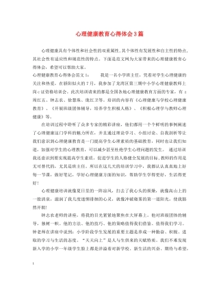 心理健康教育心得体会3篇 