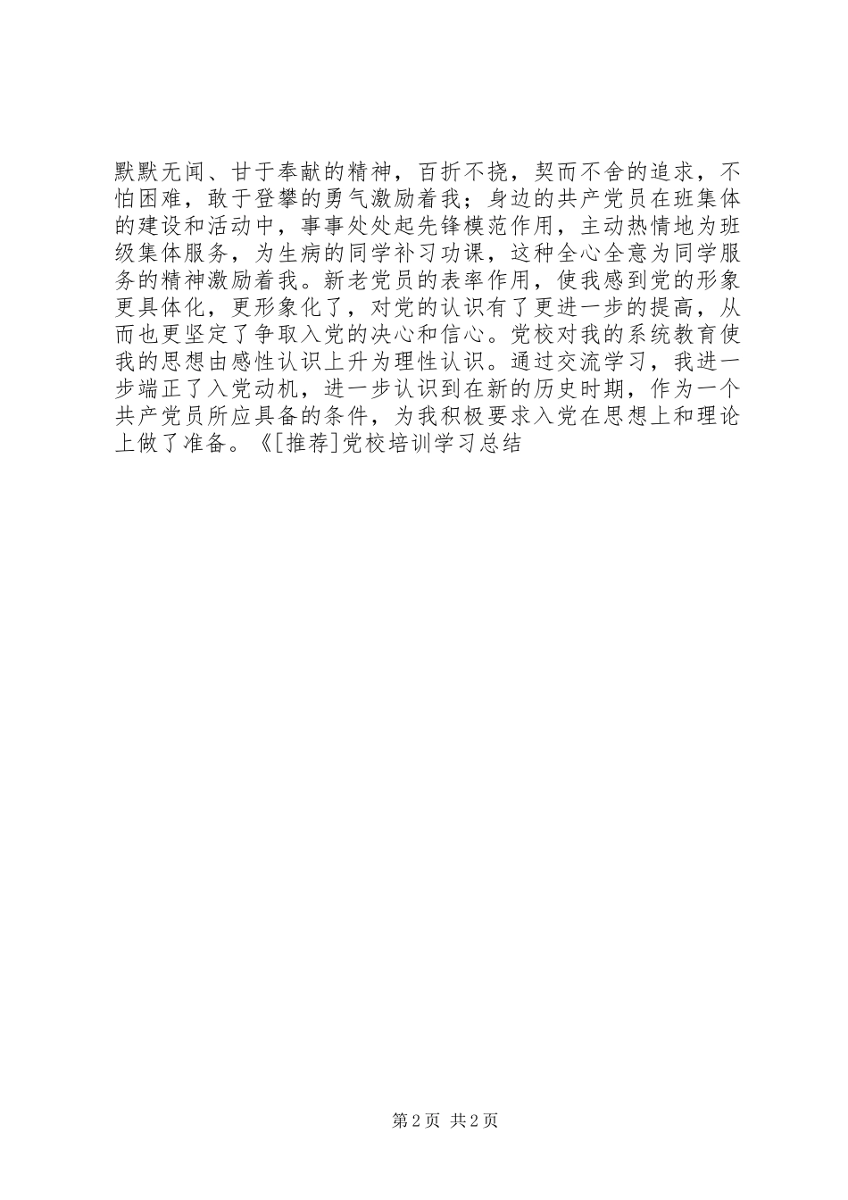 党校培训学习总结心得体会_第2页