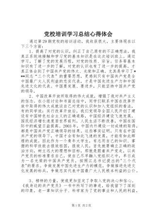 党校培训学习总结心得体会