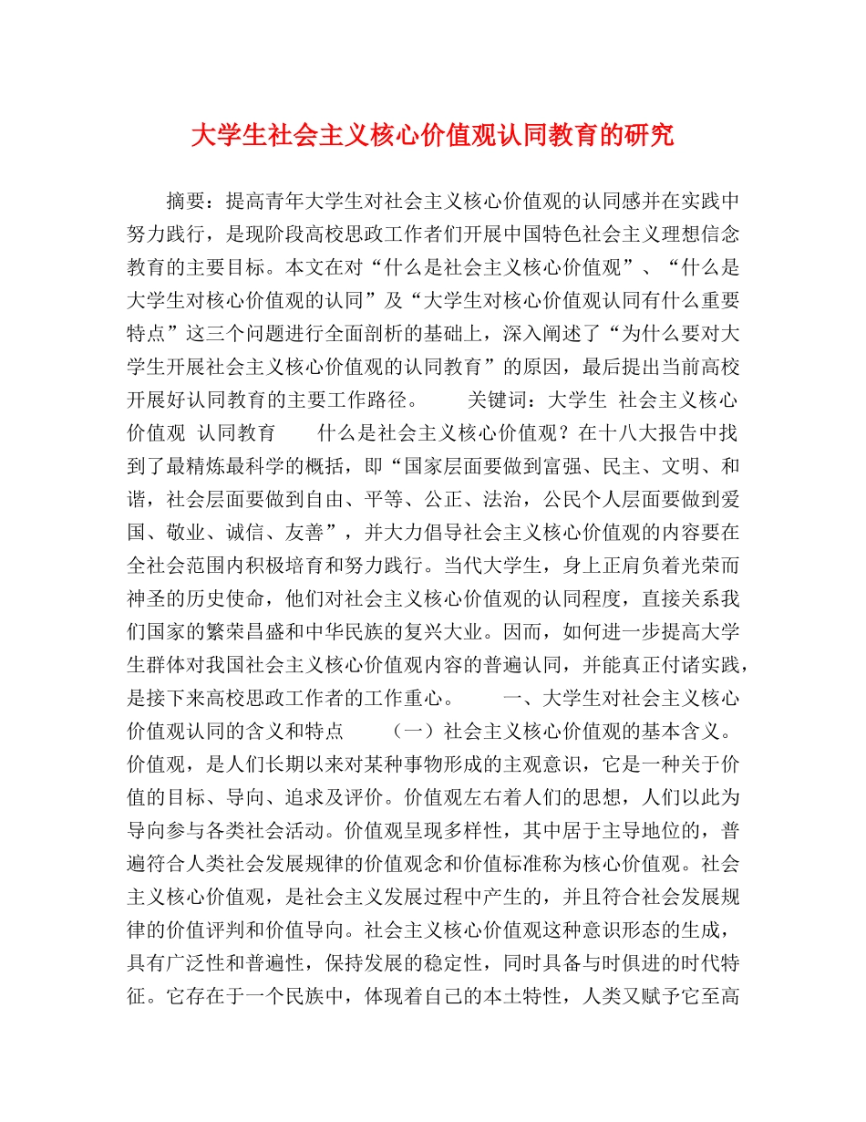 大学生社会主义核心价值观认同教育的研究 _第1页