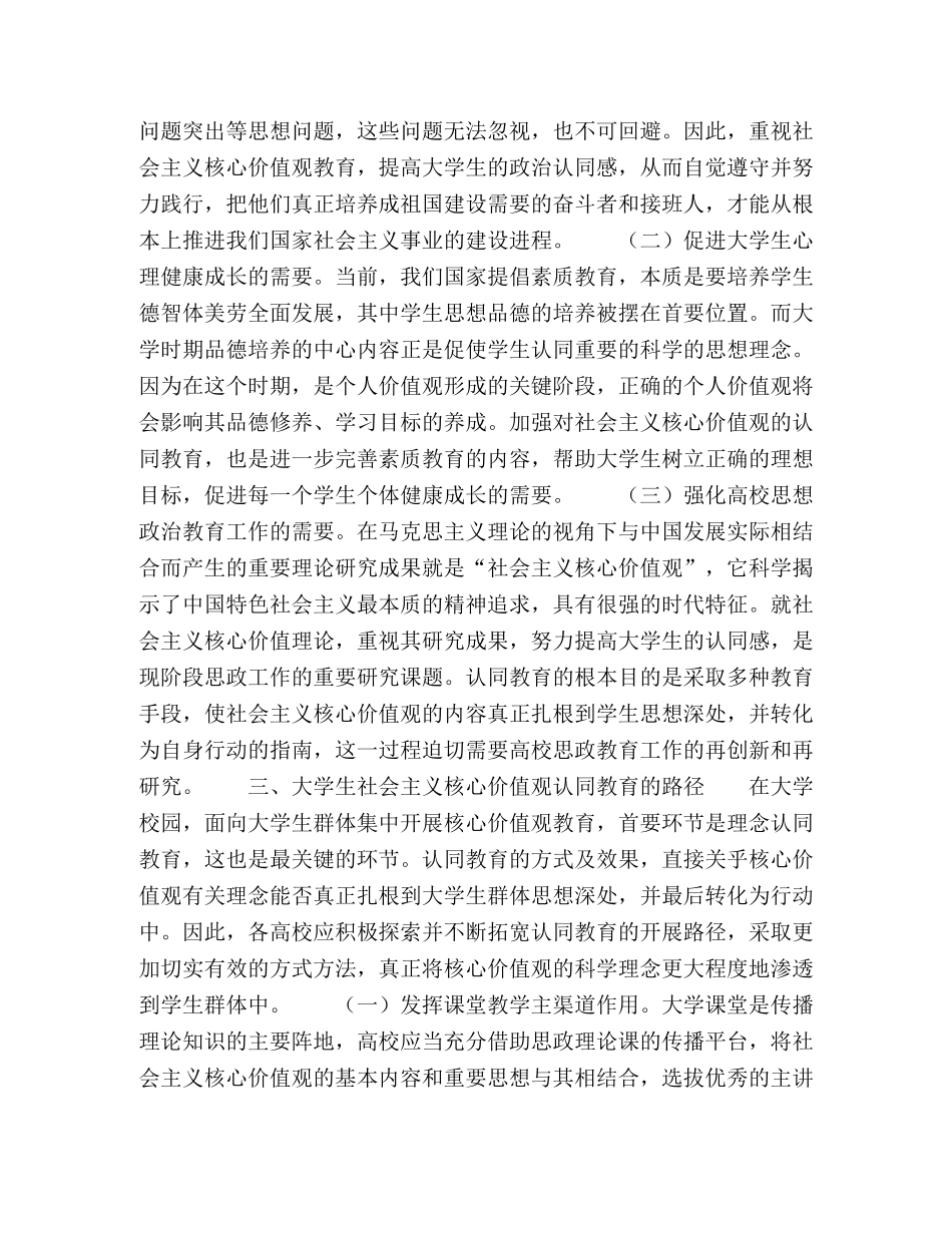 大学生社会主义核心价值观认同教育的研究 _第3页