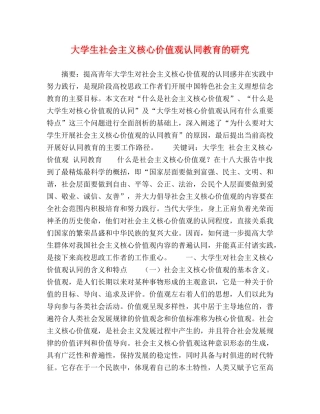 大学生社会主义核心价值观认同教育的研究 