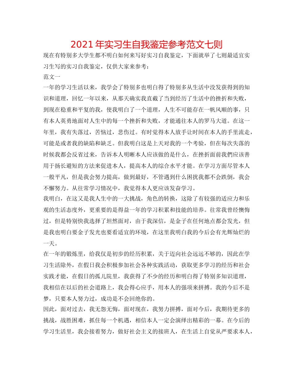 2024年实习生自我鉴定参考范文七则 _第1页