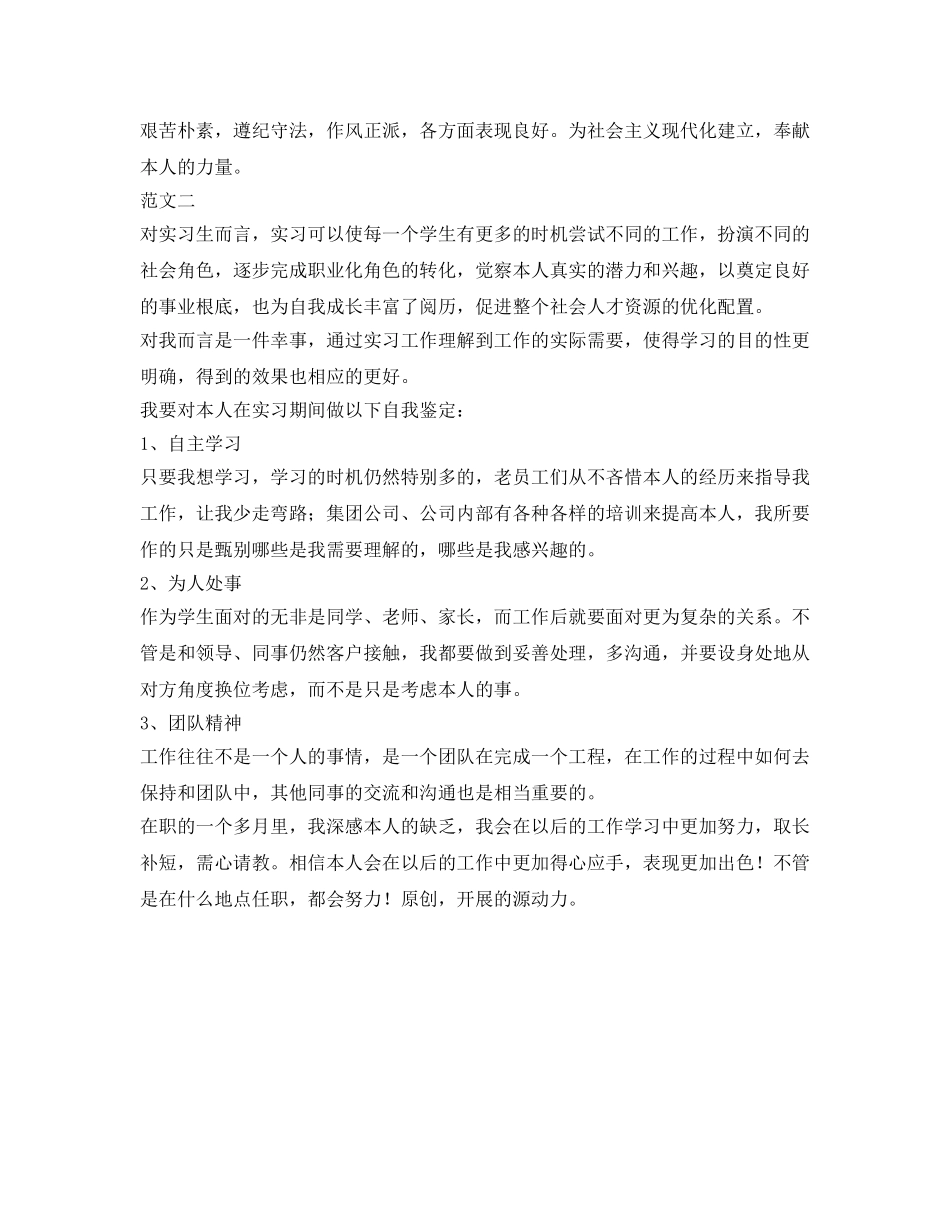 2024年实习生自我鉴定参考范文七则 _第2页