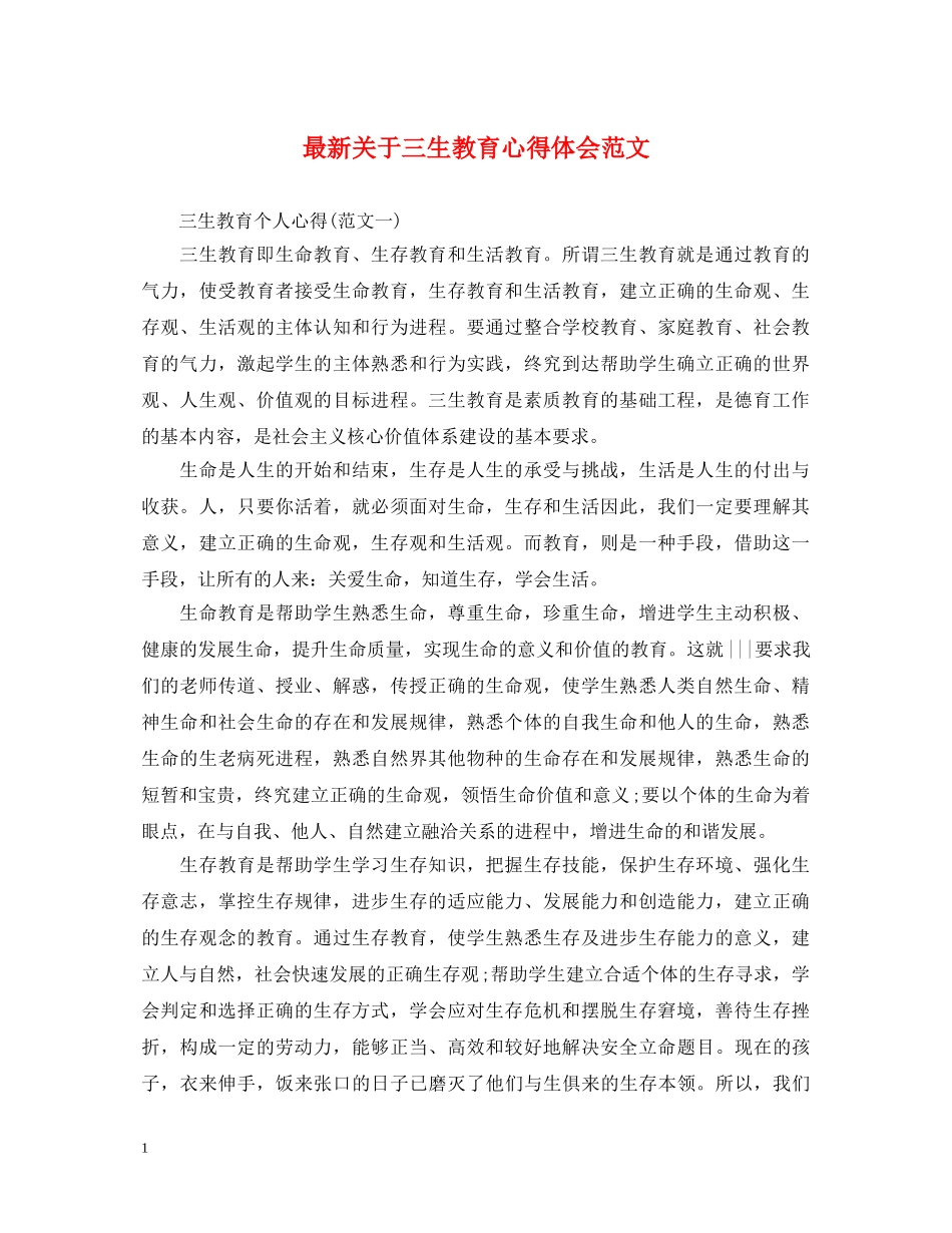 最新关于三生教育心得体会范文 _第1页