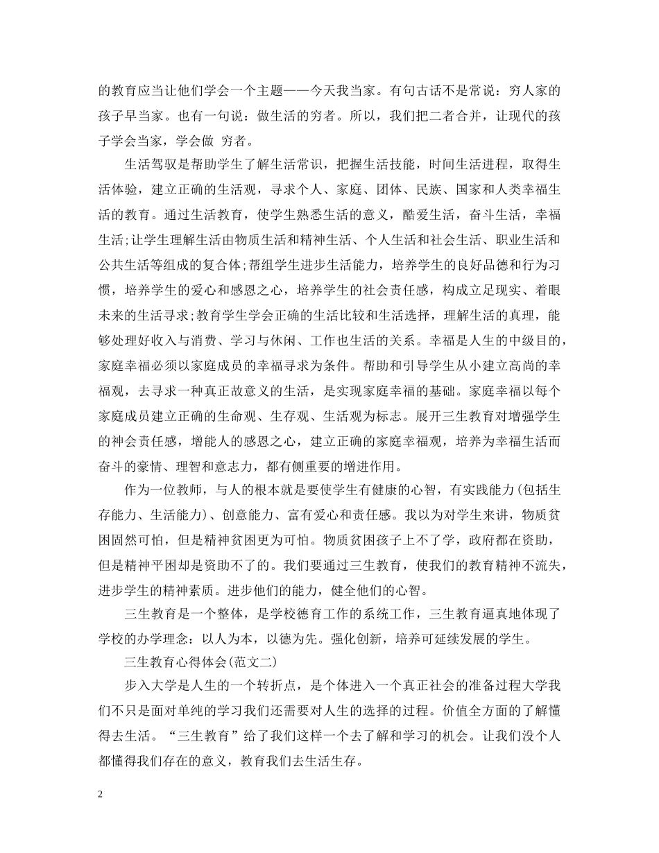 最新关于三生教育心得体会范文 _第2页