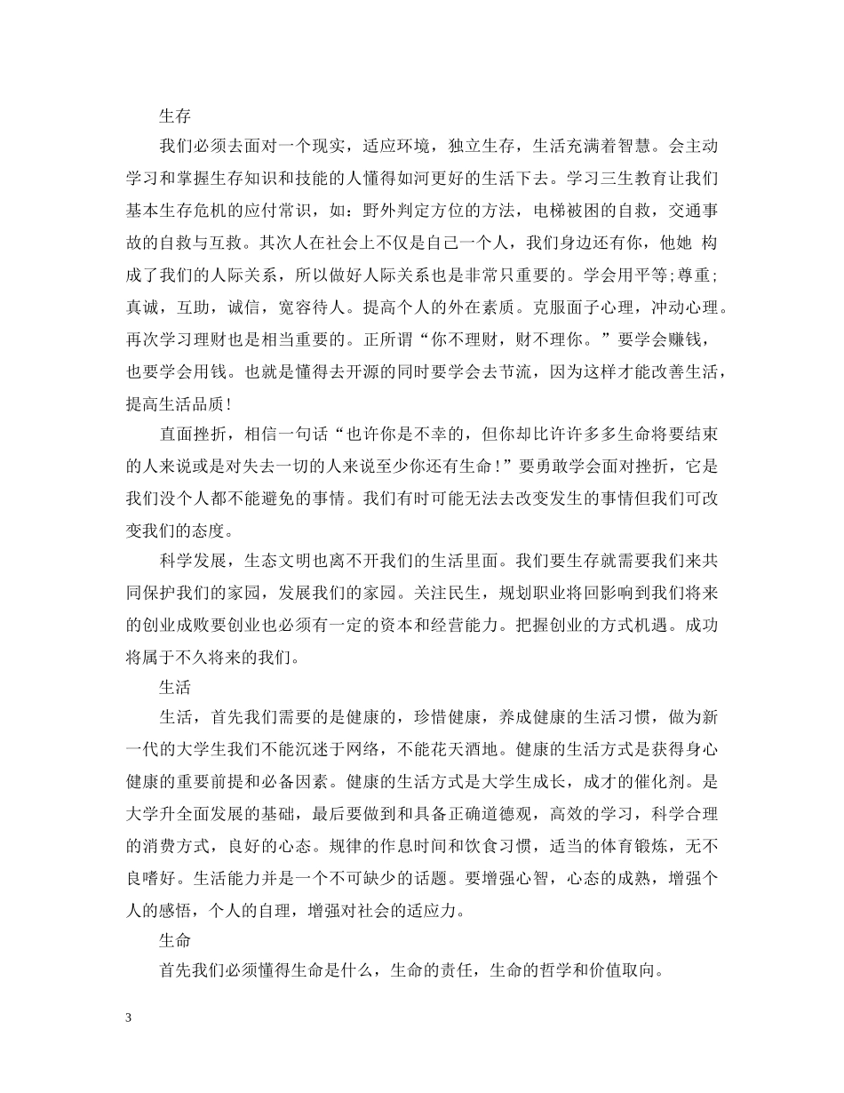 最新关于三生教育心得体会范文 _第3页