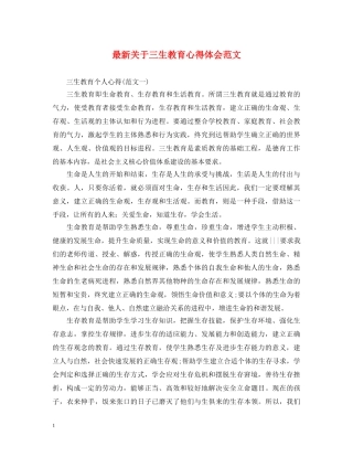 最新关于三生教育心得体会范文 
