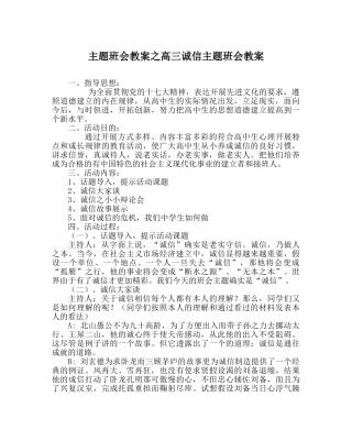 主题班会教案高三诚信主题班会教案 