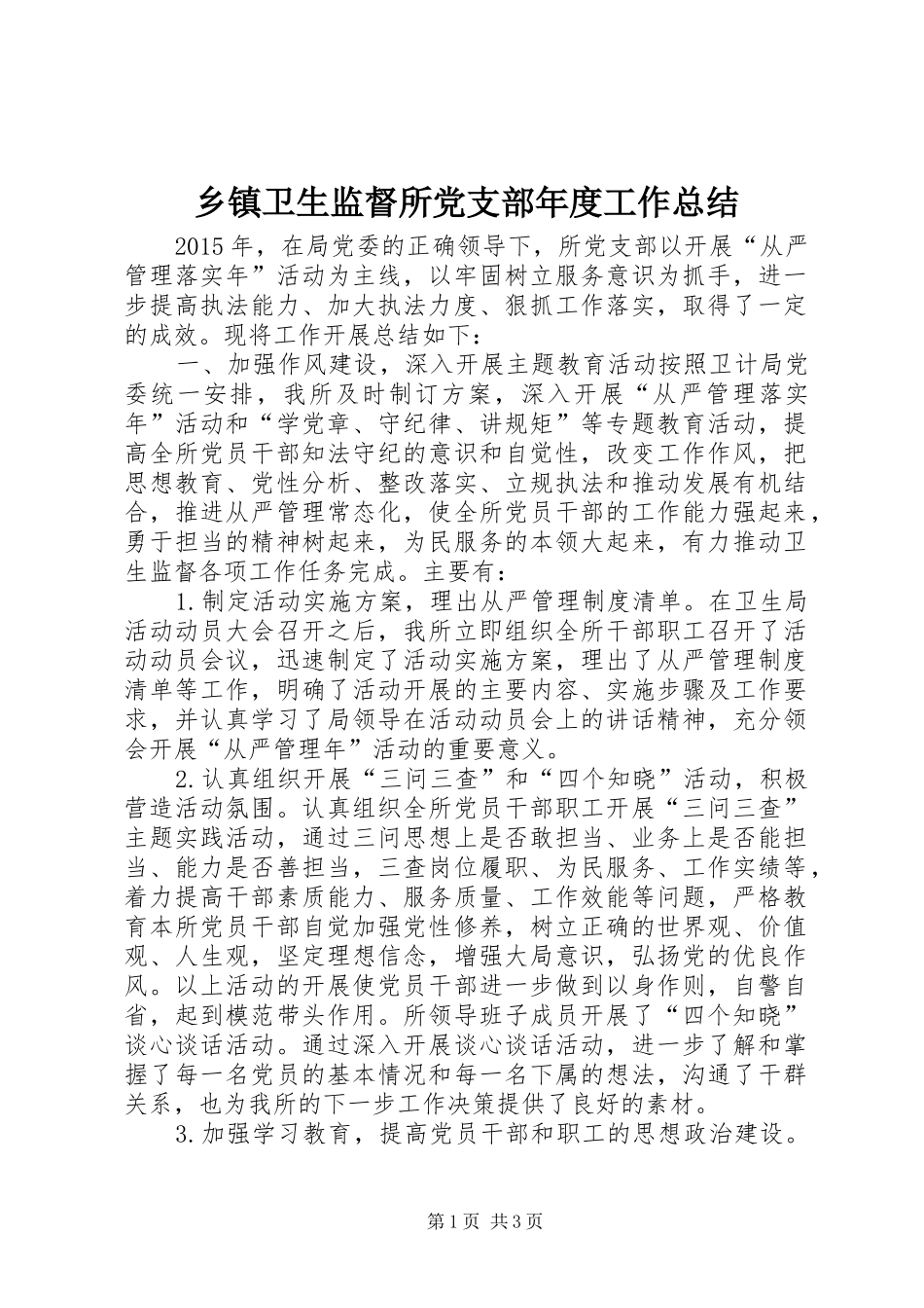 乡镇卫生监督所党支部年度工作总结_第1页