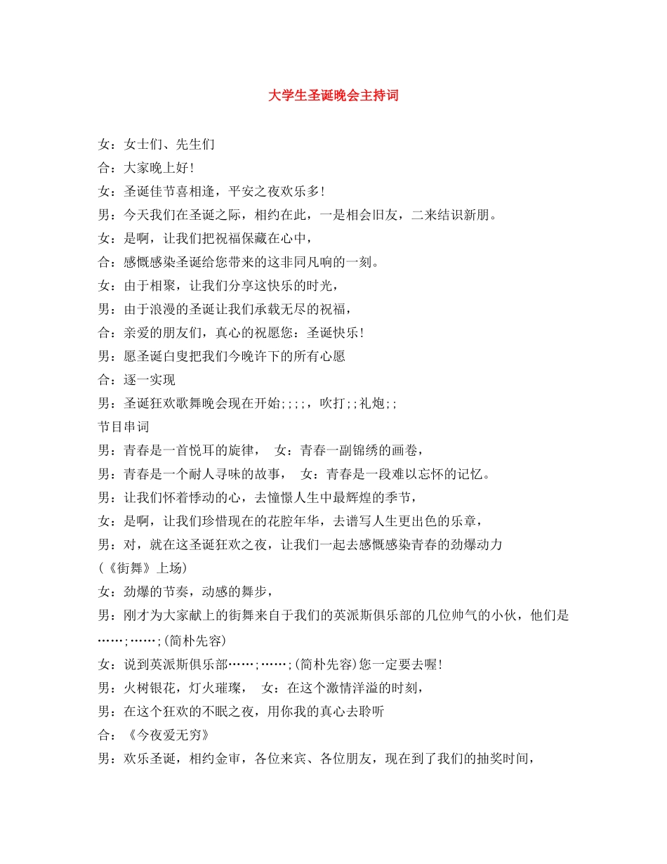 大学生圣诞晚会主持词 _第1页