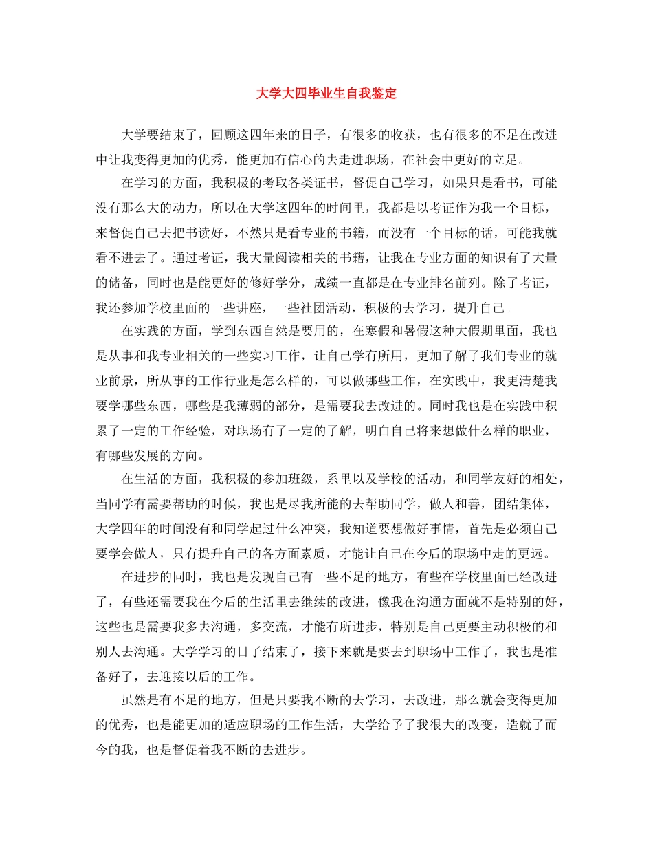 大学大四毕业生自我鉴定 _第1页
