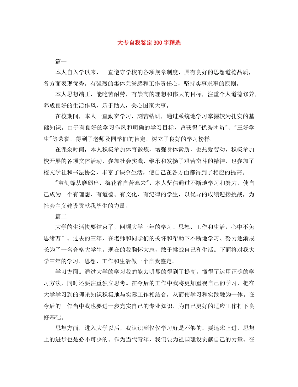 大专自我鉴定300字精选 _第1页