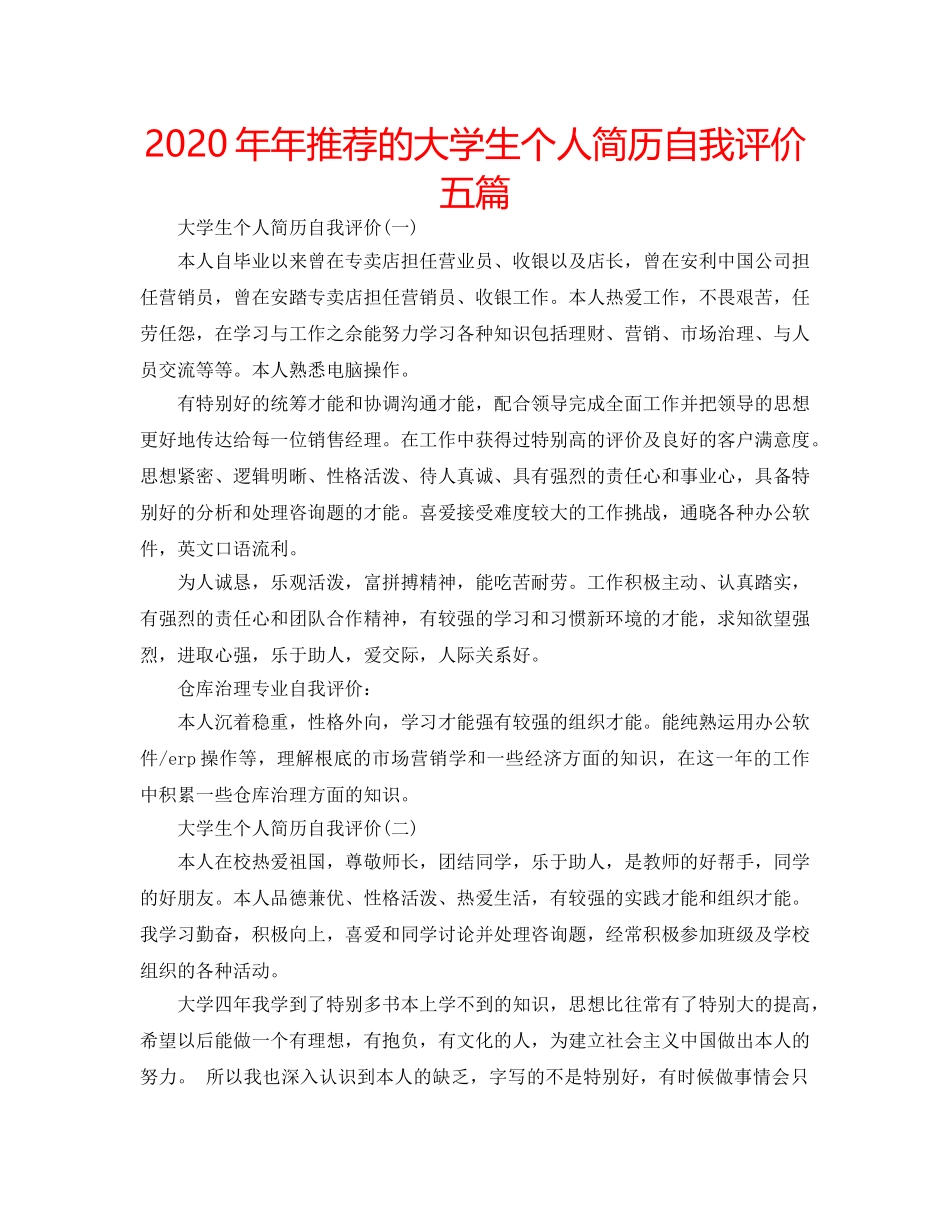 2024年年推荐的大学生个人简历自我评价五篇 _第1页