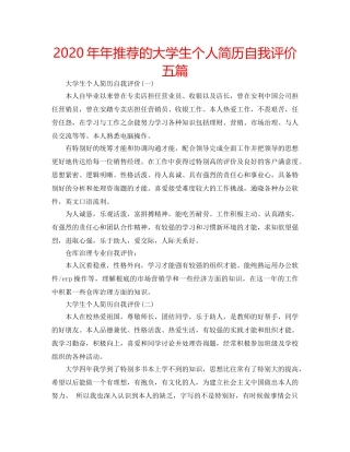 2024年年推荐的大学生个人简历自我评价五篇 