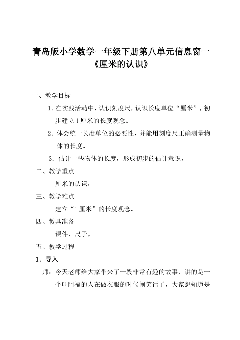 青岛版小学数学一年级下册《厘米的认识》教案_第1页
